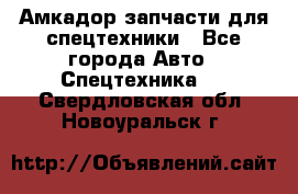 Амкадор запчасти для спецтехники - Все города Авто » Спецтехника   . Свердловская обл.,Новоуральск г.